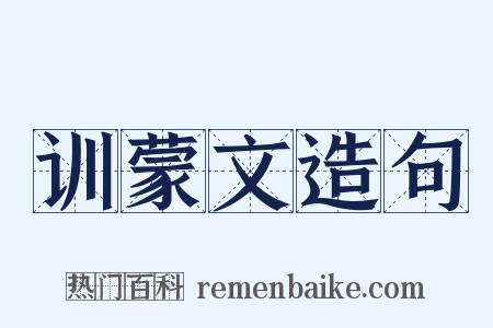 训蒙文造句是什么意思的图片